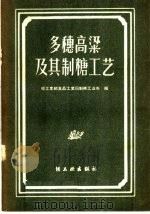 多穗高梁及其制糖工艺（1959 PDF版）