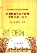 用废糖密制造柠檬酸丁醇、丙酮、干酵母（1959 PDF版）