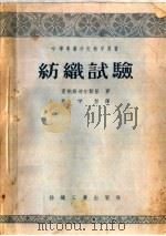 中等专业学校教学用书  纺织试验（1956 PDF版）