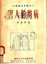 害人的痨病（1951 PDF版）