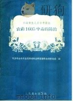 农药1605中毒的防治（1959 PDF版）
