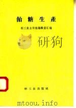 饴糖生产（1958 PDF版）