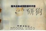 偏角法曲线测设简明手册 1960 PDF电子版封面 15039·385 吴南群编