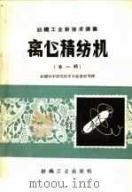 离心精纺机  第1辑（1959 PDF版）