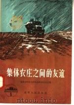 集体农庄之间的友谊   1956  PDF电子版封面  T17090·3  辽宁省中苏友好协会筹备委员会编 
