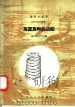 鱼苗鱼种的运输（1958 PDF版）