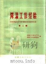 降温工作经验（1960 PDF版）