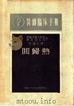 医师临床手册 ?归热 1950 PDF电子版封面 葛罗马歇夫斯基,华英德拉赫编;朱滨生译