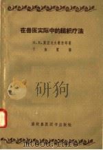 在兽医实际中的组织疗法（1958 PDF版）