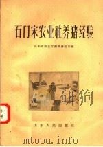 石门宋农业社养猪经验（1958 PDF版）