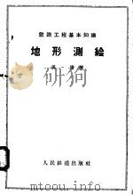地形测绘（1958 PDF版）