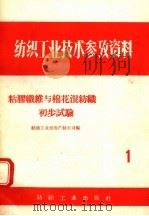 粘胶纤维与棉花混纺织初步试验（1958 PDF版）
