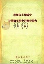 怎样防止和减少甘蔗糖生产中的糖分损失（1959 PDF版）