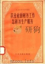 农业社的财务工作怎样为生产服务（1958 PDF版）