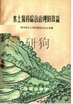水土保持综合治理的效益   1959  PDF电子版封面  16144·655  国务院水土保持委员会办公室编 