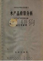 中等水产学校交流讲义  水产品检验分析  加工专业用（1961 PDF版）