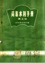 简易水利手册 第3册 1958 PDF电子版封面 T15143·260 陕西省水利厅编