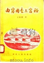 由穷困走上富裕 1956 PDF电子版封面 王桂冀著