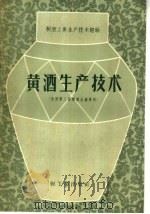 黄酒生产技术  全国第三届酿酒会资料（1959 PDF版）