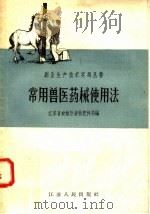 常用兽医药械使用法（1958 PDF版）