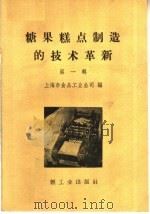 糖果糕点制造的技术革新  第1册（1960 PDF版）