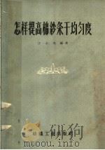 怎样提高棉纱条干均匀度（1959 PDF版）