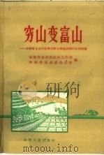 穷山变富山  介绍肖县来夹山套采用综合措施治理山区的经验   1960  PDF电子版封面  16102·265  中共肖县县委农村工作部，中共肖县县委办公室编 