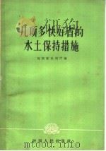 几项多快好省的水土保持措施（1960 PDF版）