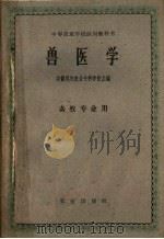 兽医学（1961 PDF版）