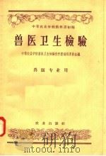 兽医卫生检验（1958 PDF版）