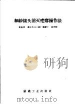 细纱接头消灭疙瘩操作法（1958 PDF版）