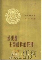 纺织机主要机件的修理（1960 PDF版）