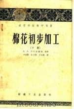 高等学校教学用书  棉花初步加工  下（1957 PDF版）
