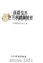 铁路给水地下水勘测规程（1958 PDF版）
