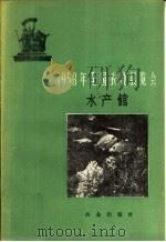 1958年全国农业展览会  水产馆（1959 PDF版）