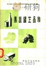 果蔬罐藏品种（1958 PDF版）
