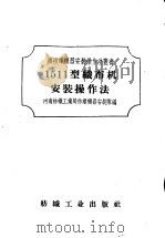 1511型织布机安装操作法（1958 PDF版）