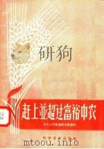 赶上并超过富裕中农 1958 PDF电子版封面 16051·65 中央人民广播电台编辑