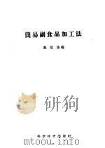 简易副食品加工法（1959 PDF版）