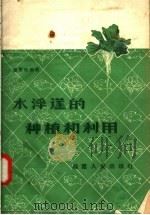 水浮莲的种植和利用 1958 PDF电子版封面 T16104·38 盛楚贤编著