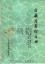 冷藏库管理手册 1964 PDF电子版封面 4166·123 (苏)柳托夫,Д.Г.主编;费人杰,宋慧珍译