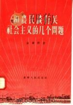 和农民谈有关社会主义的几个问题 1956 PDF电子版封面 金肇野著
