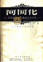 河网化 平原地区最完善的治水方法 1958 PDF电子版封面 16051·192 农业部农田水利局编