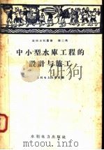 中小型水库工程的设计与施工 1958 PDF电子版封面 T15143·166 水利电力出版社编