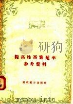 提高牲畜繁殖率参考资料（1956 PDF版）