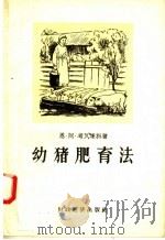 幼猪肥育法 1956 PDF电子版封面 (苏)考瓦连科(Н.А.Коваленко)著;倪达男译