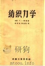 纺织力学（1959 PDF版）