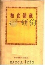 粮食储藏（1958 PDF版）