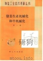 盐业生产机械化和半机械化 第1辑 介绍长芦塘沽盐场的革新机具 1960 PDF电子版封面 15042·1098 轻工业局制盐工业局编