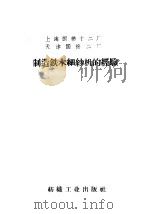 上海国棉十二厂，天津国棉二厂制造铁木细纱机的经验（1959 PDF版）